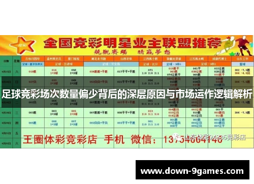 足球竞彩场次数量偏少背后的深层原因与市场运作逻辑解析