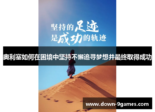 奥利塞如何在困境中坚持不懈追寻梦想并最终取得成功