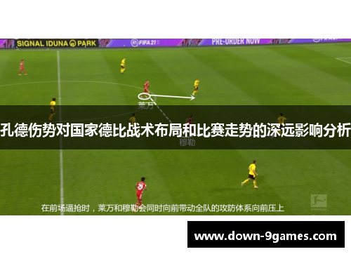 孔德伤势对国家德比战术布局和比赛走势的深远影响分析