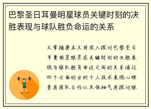 巴黎圣日耳曼明星球员关键时刻的决胜表现与球队胜负命运的关系