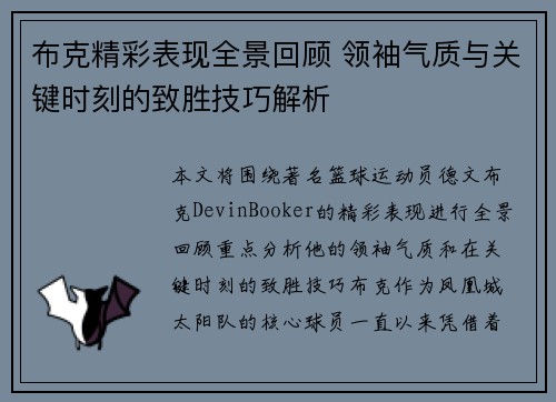布克精彩表现全景回顾 领袖气质与关键时刻的致胜技巧解析
