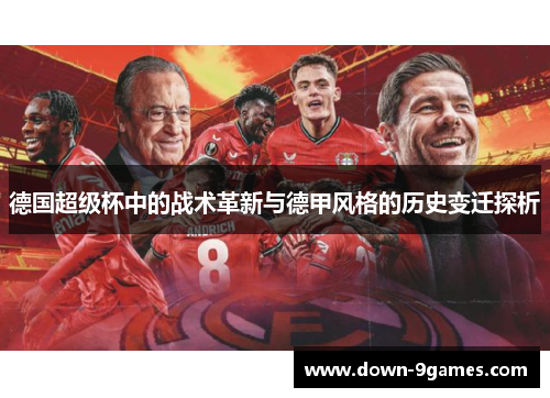 德国超级杯中的战术革新与德甲风格的历史变迁探析