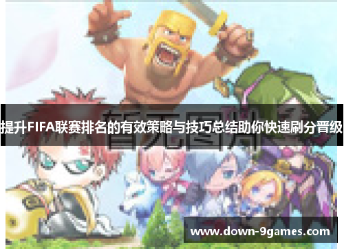 提升FIFA联赛排名的有效策略与技巧总结助你快速刷分晋级