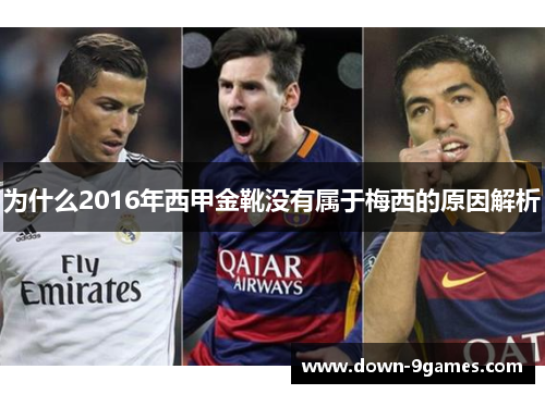 为什么2016年西甲金靴没有属于梅西的原因解析