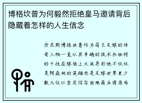博格坎普为何毅然拒绝皇马邀请背后隐藏着怎样的人生信念