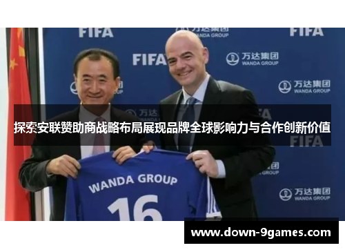 探索安联赞助商战略布局展现品牌全球影响力与合作创新价值