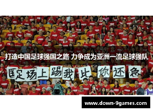 打造中国足球强国之路 力争成为亚洲一流足球强队