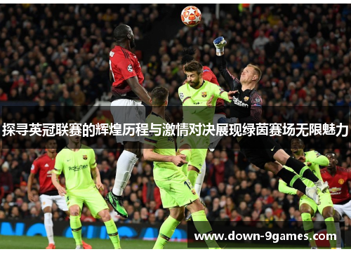 探寻英冠联赛的辉煌历程与激情对决展现绿茵赛场无限魅力