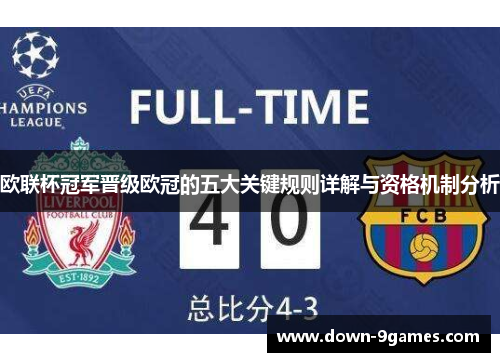 欧联杯冠军晋级欧冠的五大关键规则详解与资格机制分析