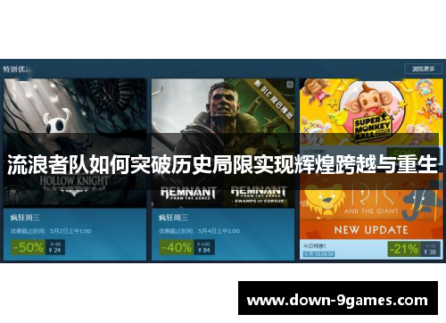 流浪者队如何突破历史局限实现辉煌跨越与重生