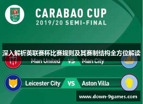 深入解析英联赛杯比赛规则及其赛制结构全方位解读