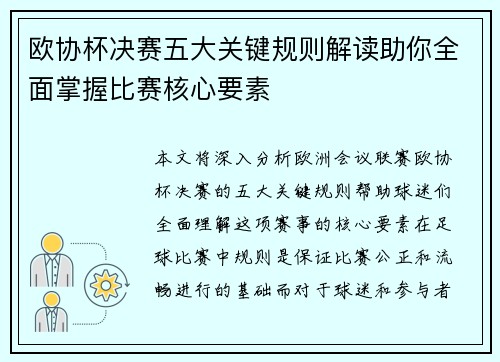 欧协杯决赛五大关键规则解读助你全面掌握比赛核心要素 欧协杯决赛五大关键规则解读助你全面掌握比赛核心要素