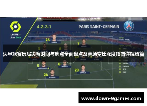 法甲联赛历届决赛时间与地点全面盘点及赛场变迁深度指南详解版篇