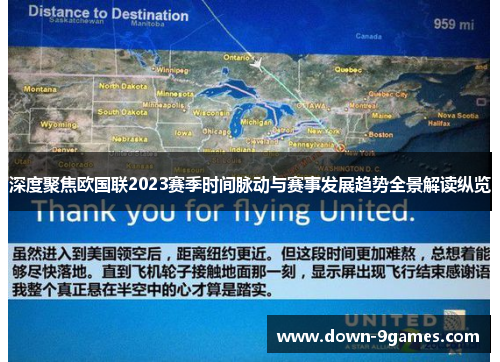 深度聚焦欧国联2023赛季时间脉动与赛事发展趋势全景解读纵览