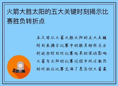 火箭大胜太阳的五大关键时刻揭示比赛胜负转折点 火箭大胜太阳的五大关键时刻揭示比赛胜负转折点