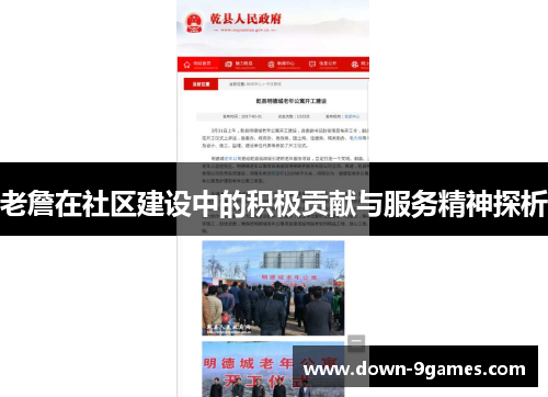 老詹在社区建设中的积极贡献与服务精神探析