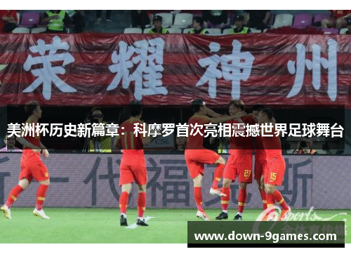 美洲杯历史新篇章：科摩罗首次亮相震撼世界足球舞台