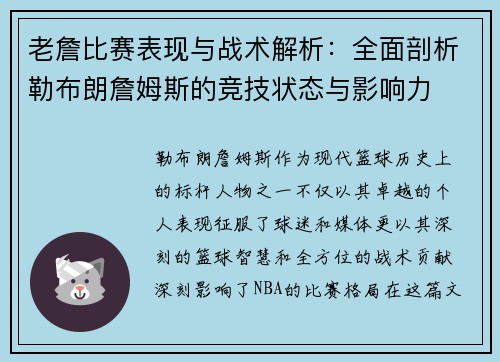 老詹比赛表现与战术解析：全面剖析勒布朗詹姆斯的竞技状态与影响力