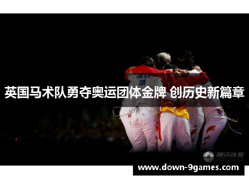 英国马术队勇夺奥运团体金牌 创历史新篇章