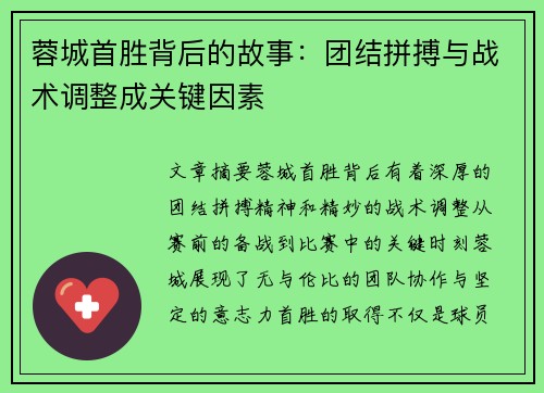 蓉城首胜背后的故事：团结拼搏与战术调整成关键因素