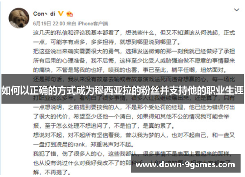 如何以正确的方式成为穆西亚拉的粉丝并支持他的职业生涯