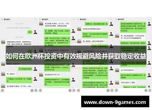如何在欧洲杯投资中有效规避风险并获取稳定收益 如何在欧洲杯投资中有效规避风险并获取稳定收益