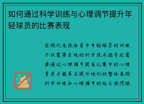 如何通过科学训练与心理调节提升年轻球员的比赛表现