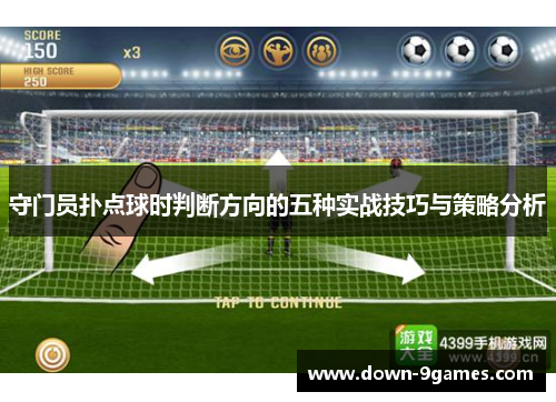 守门员扑点球时判断方向的五种实战技巧与策略分析