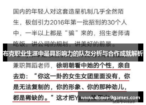 布克职业生涯中最具影响力的队友分析与合作成就解析