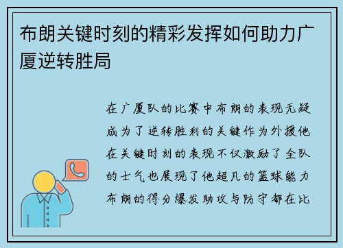 布朗关键时刻的精彩发挥如何助力广厦逆转胜局 布朗关键时刻的精彩发挥如何助力广厦逆转胜局