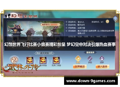 幻想世界飞行比赛小组赛精彩纷呈 梦幻空中对决引爆热血赛事 幻想世界飞行比赛小组赛精彩纷呈 梦幻空中对决引爆热血赛事