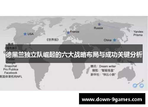 德黑兰独立队崛起的六大战略布局与成功关键分析