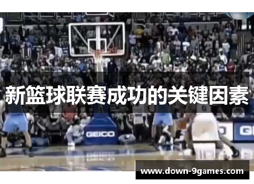 新篮球联赛成功的关键因素