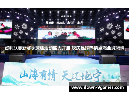 智利联赛新赛季球迷活动盛大开启 欢庆足球热情点燃全城激情 智利联赛新赛季球迷活动盛大开启 欢庆足球热情点燃全城激情