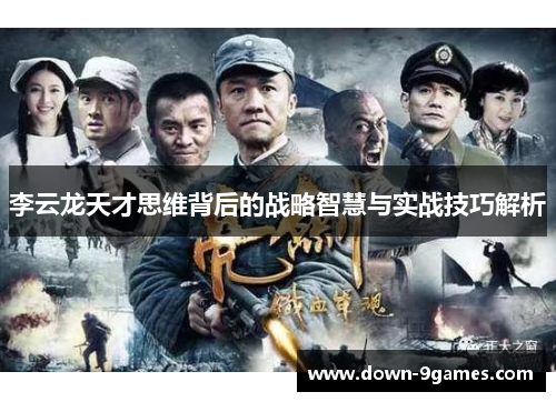 李云龙天才思维背后的战略智慧与实战技巧解析