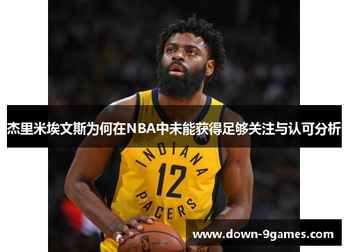 杰里米埃文斯为何在NBA中未能获得足够关注与认可分析