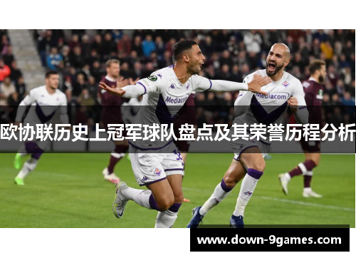 欧协联历史上冠军球队盘点及其荣誉历程分析