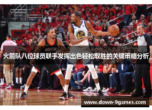 火箭队八位球员联手发挥出色轻松取胜的关键策略分析