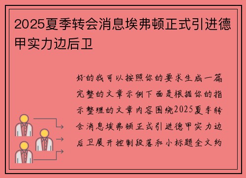 2025夏季转会消息埃弗顿正式引进德甲实力边后卫 2025夏季转会消息埃弗顿正式引进德甲实力边后卫