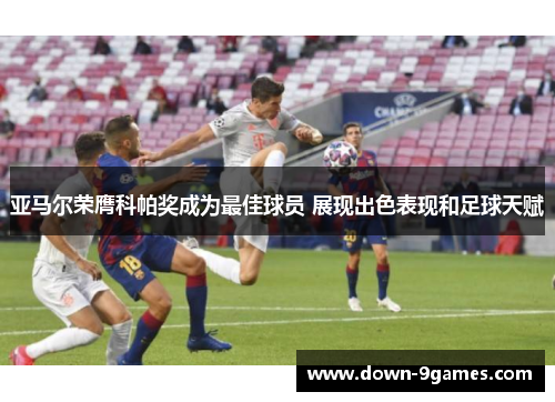 亚马尔荣膺科帕奖成为最佳球员 展现出色表现和足球天赋