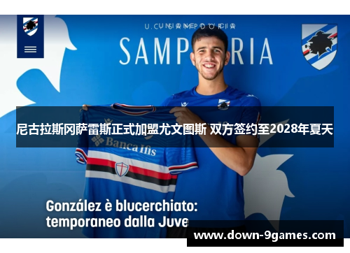 尼古拉斯冈萨雷斯正式加盟尤文图斯 双方签约至2028年夏天 尼古拉斯冈萨雷斯正式加盟尤文图斯 双方签约至2028年夏天