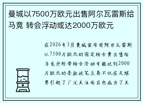 曼城以7500万欧元出售阿尔瓦雷斯给马竞 转会浮动或达2000万欧元 曼城以7500万欧元出售阿尔瓦雷斯给马竞 转会浮动或达2000万欧元