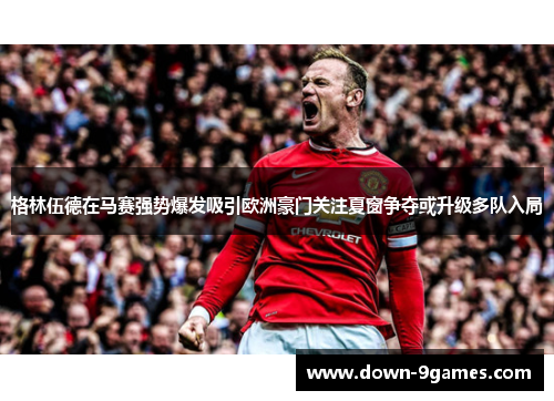 格林伍德在马赛强势爆发吸引欧洲豪门关注夏窗争夺或升级多队入局 格林伍德在马赛强势爆发吸引欧洲豪门关注夏窗争夺或升级多队入局