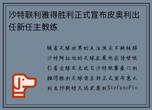 沙特联利雅得胜利正式宣布皮奥利出任新任主教练 沙特联利雅得胜利正式宣布皮奥利出任新任主教练