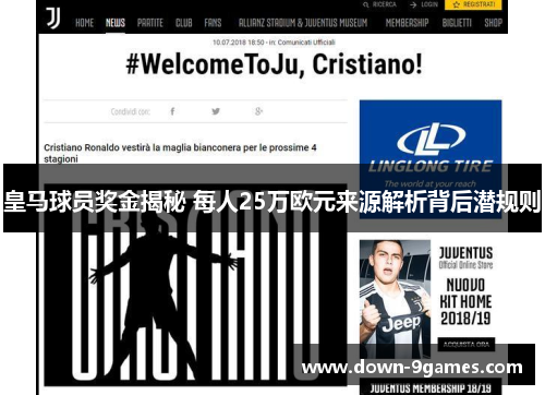 皇马球员奖金揭秘 每人25万欧元来源解析背后潜规则