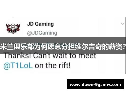 米兰俱乐部为何愿意分担维尔吉奇的薪资？