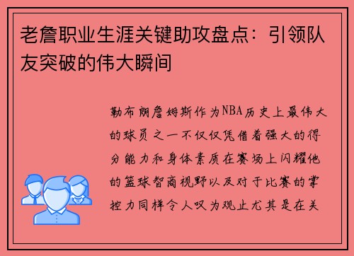 老詹职业生涯关键助攻盘点：引领队友突破的伟大瞬间