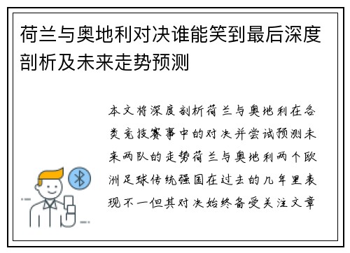 荷兰与奥地利对决谁能笑到最后深度剖析及未来走势预测