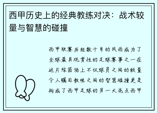 西甲历史上的经典教练对决:战术较量与智慧的碰撞 西甲历史上的经典教练对决:战术较量与智慧的碰撞