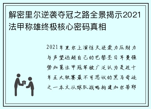 解密里尔逆袭夺冠之路全景揭示2021法甲称雄终极核心密码真相